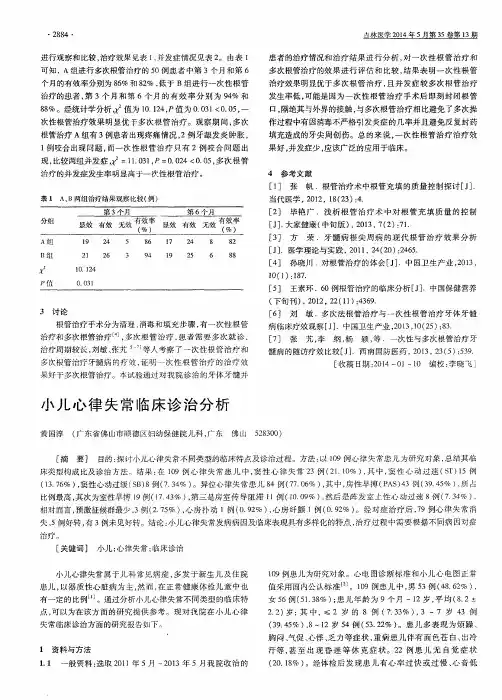 小儿心律失常临床诊治分析