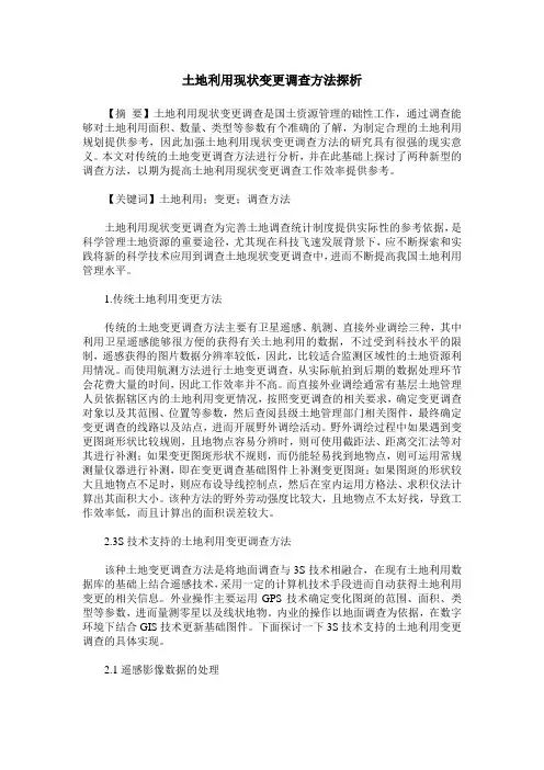 土地利用现状变更调查方法探析