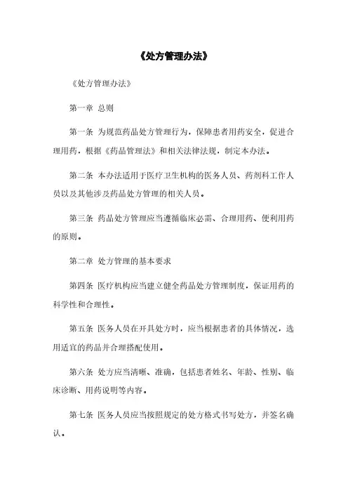 《处方管理办法》