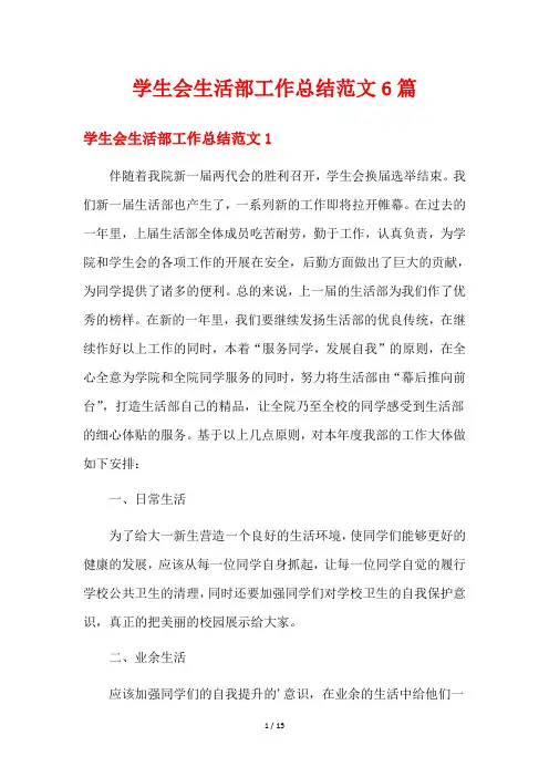学生会生活部工作总结范文6篇