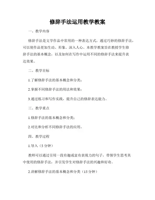 修辞手法运用教学教案