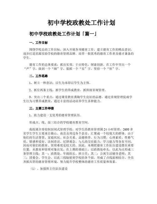 初中学校政教处工作计划