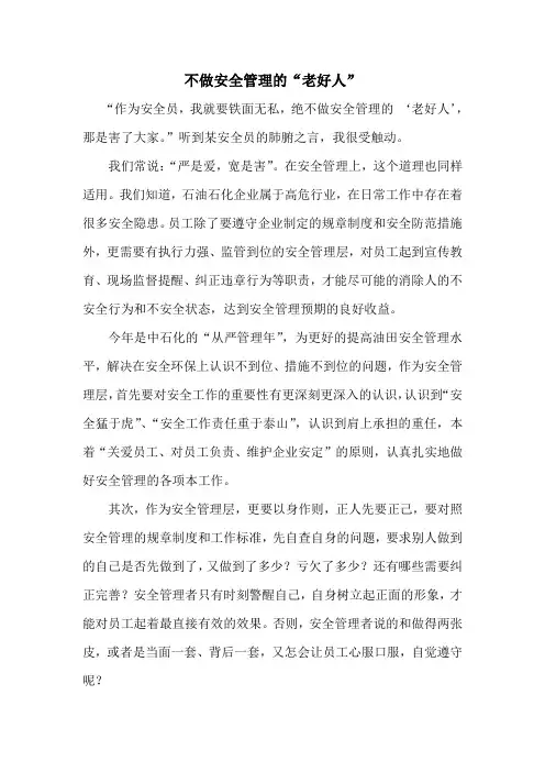 不做安全管理的老好人”