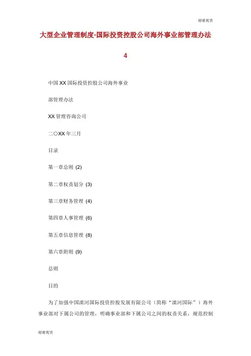 大型企业管理制度国际投资控股公司海外事业部管理办法.doc