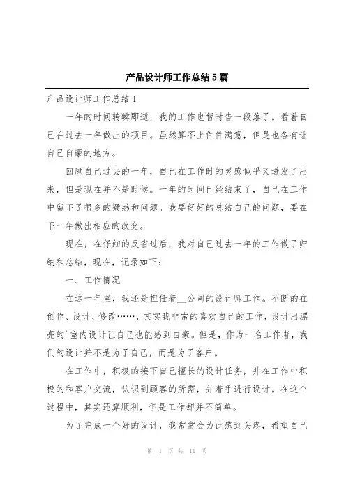 产品设计师工作总结5篇
