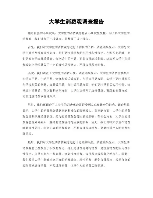 大学生消费观调查报告