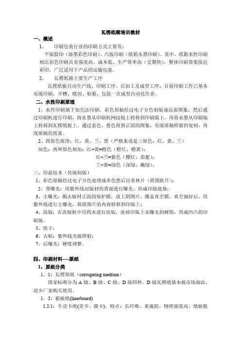 瓦楞纸箱培训教材