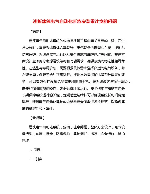 浅析建筑电气自动化系统安装需注意的问题