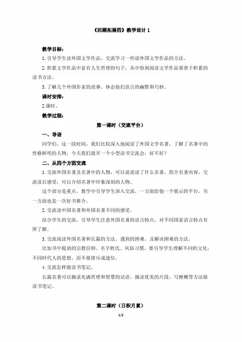 小学六年级语文下册第四单元《回顾_拓展四》教学设计1(人教版)