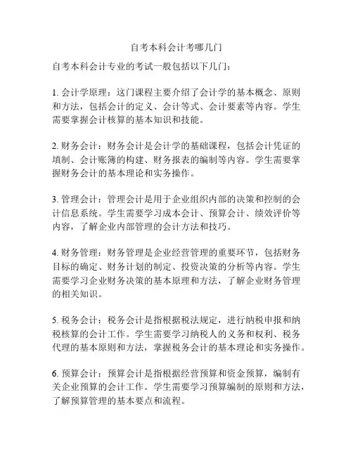 自考本科会计考哪几门