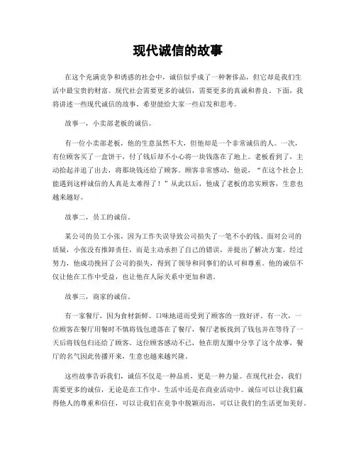 现代诚信的故事