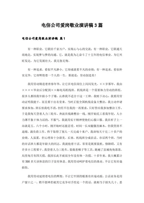 电信公司爱岗敬业演讲稿3篇_2