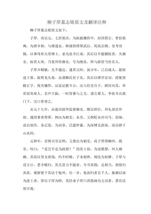 柳子厚墓志铭原文及翻译注释
