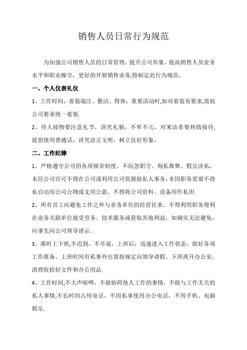 销售人员日常行为规范 (2)【精选文档】