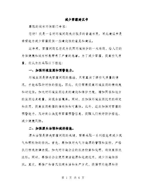 减少雾霾建议书（3篇）