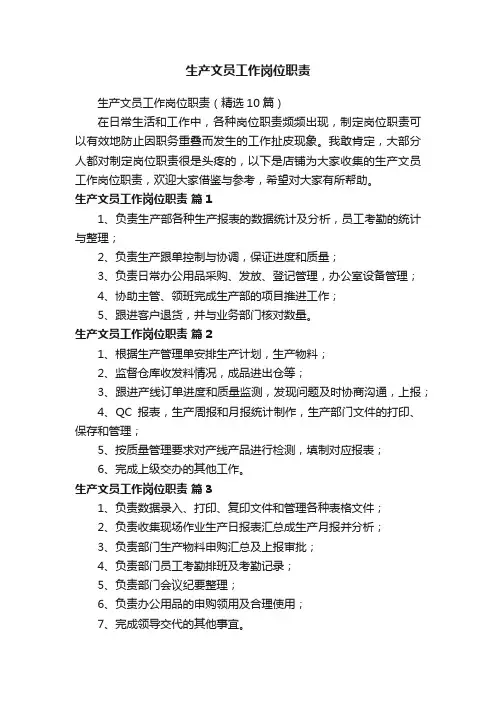 生产文员工作岗位职责