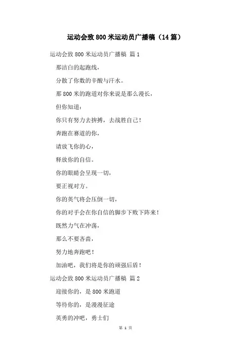 运动会致800米运动员广播稿(14篇)
