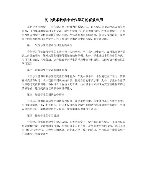 初中美术教学中合作学习的有效应用