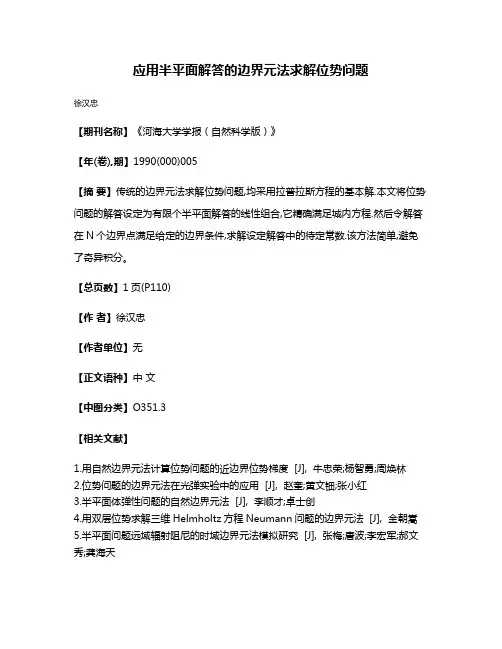应用半平面解答的边界元法求解位势问题