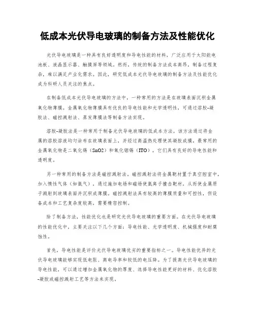 低成本光伏导电玻璃的制备方法及性能优化