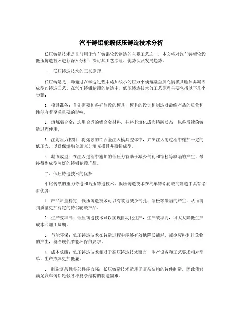 汽车铸铝轮毂低压铸造技术分析