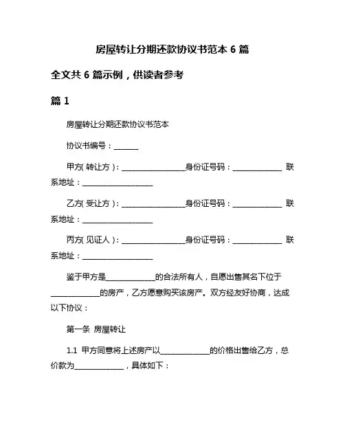 房屋转让分期还款协议书范本6篇