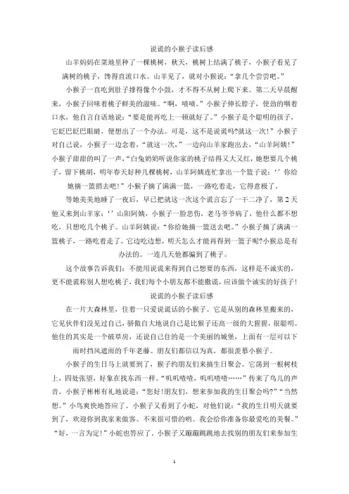 精选说谎的小猴子读后感范文