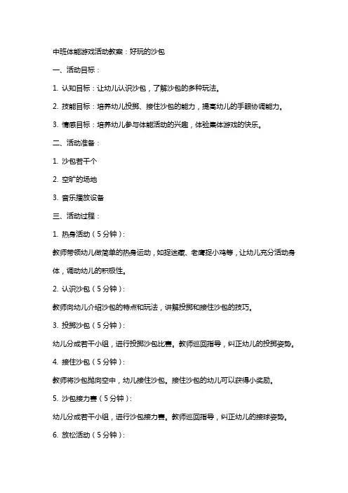 中班体能游戏活动教案：好玩的沙包