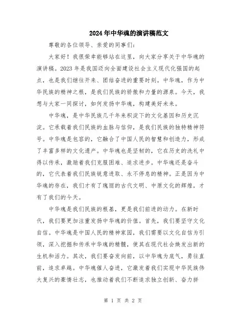 2024年中华魂的演讲稿范文