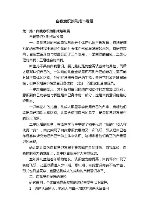 自我意识的形成与发展