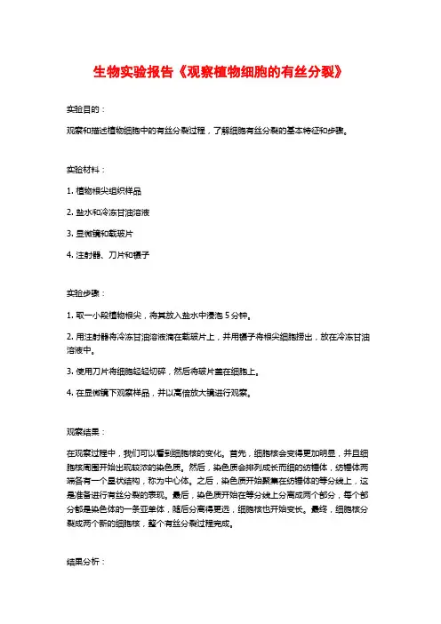 生物实验报告《观察植物细胞的有丝分裂》
