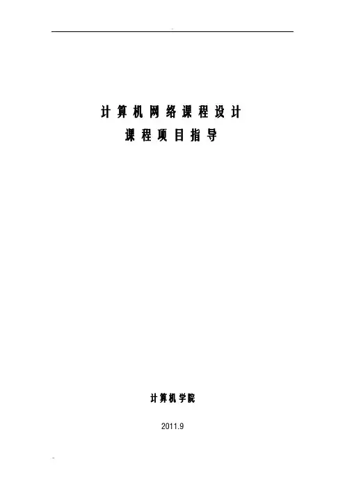 SDU计算机网络课程设计实验指导