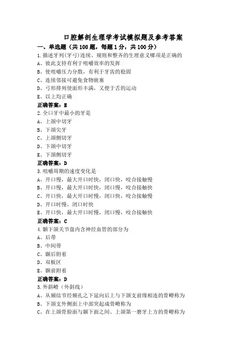 口腔解剖生理学考试模拟题及参考答案