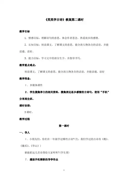 最新苏教版小学语文二年级上册《英英学古诗》优秀教案第二课时(精品)