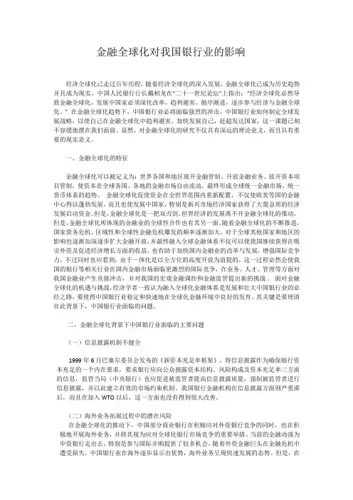 金融全球化对我国银行业的影响
