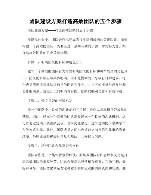 团队建设方案打造高效团队的五个步骤