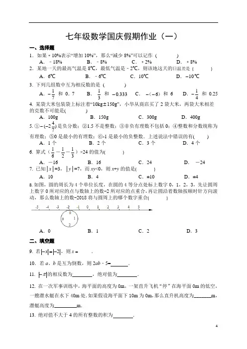 七年级数学国庆假期作业(一)