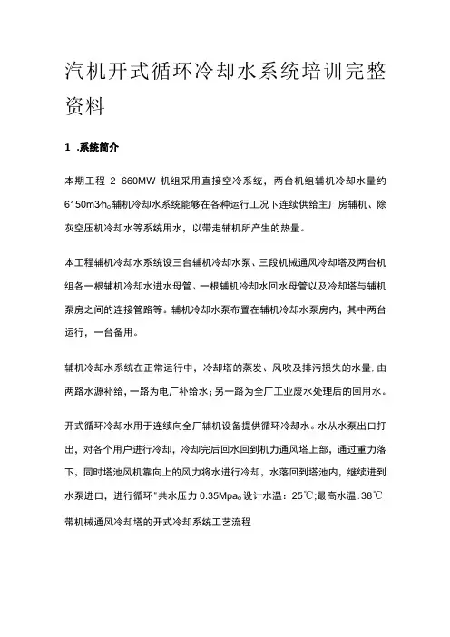 汽机开式循环冷却水系统培训完整资料