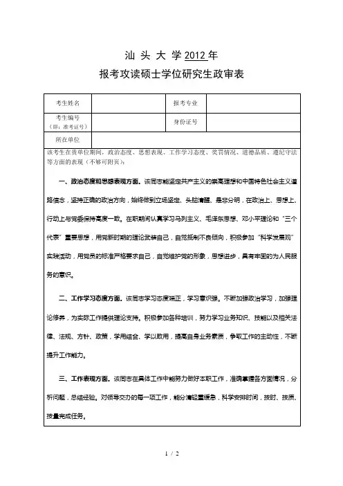 汕头大学报考攻读硕士学位研究生政审表