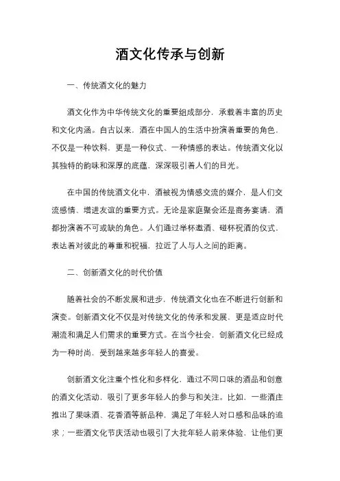 酒文化传承与创新