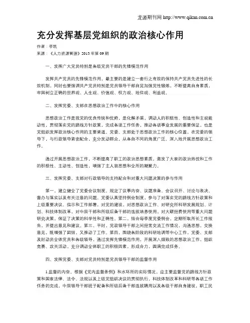 充分发挥基层党组织的政治核心作用