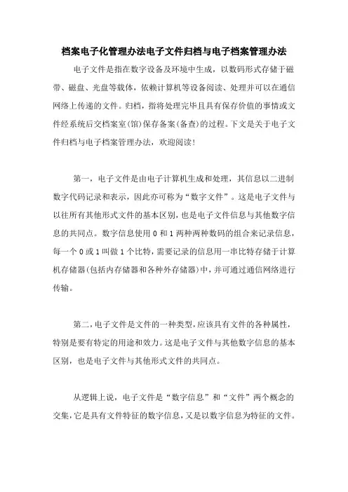 档案电子化管理办法电子文件归档与电子档案管理办法