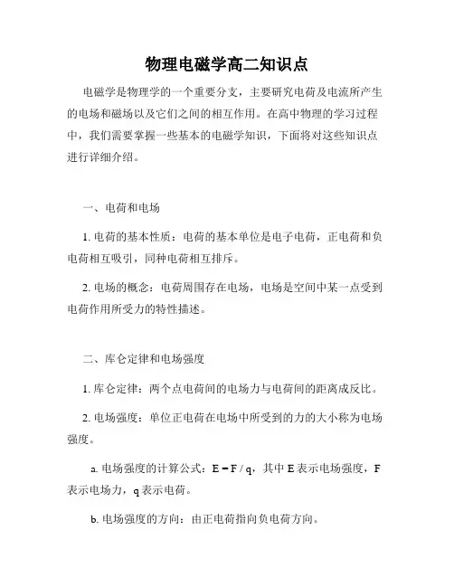 物理电磁学高二知识点
