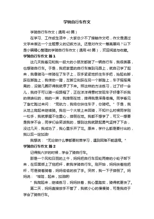 学骑自行车作文（通用40篇）