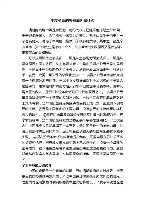 辛亥革命的失败原因是什么