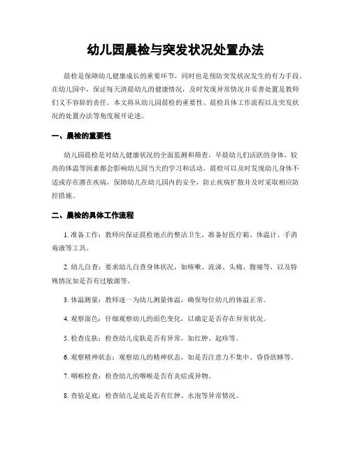 幼儿园晨检与突发状况处置办法