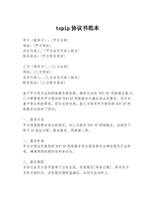 tcpip协议书范本