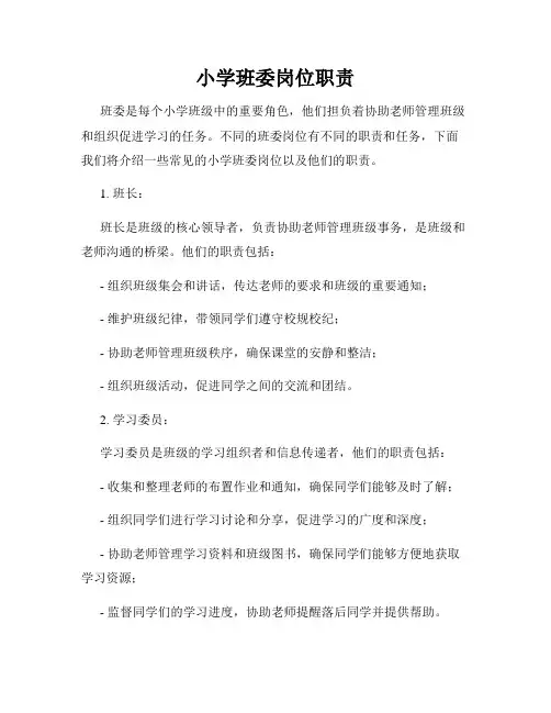 小学班委岗位职责