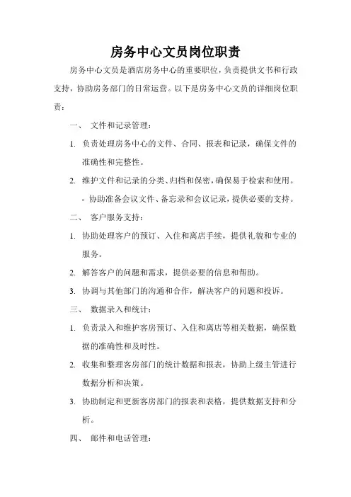 房务中心文员岗位职责