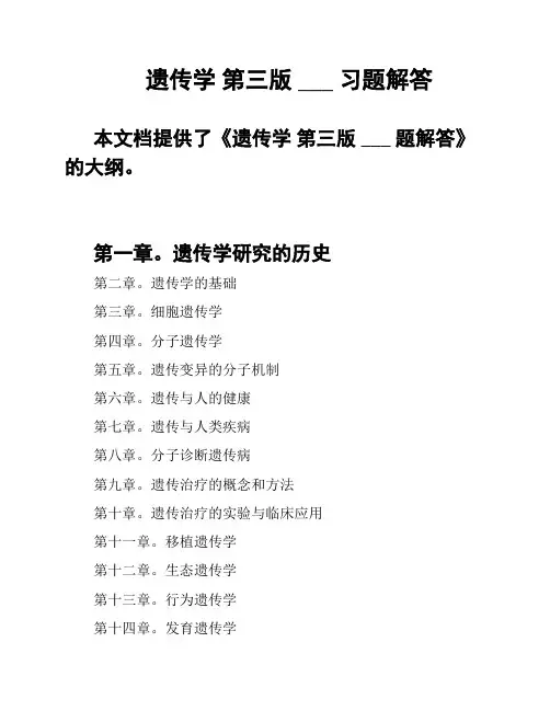 遗传学 第三版 ___ 习题解答